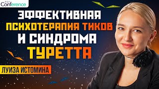 видео: Тренинг замещения привычек, конкурирующих реакций, осознанности. Лечение тиков и синдрома Туретта картинка: Тренинг замещения привычек, конкурирующих реакций, осознанности. Лечение тиков и синдрома Туретта
