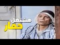 عادل إمام هيشتغل حمار مع بتاع الخضار شغلانة ليها مستقبل عادل إمام هيشتغل حمار مع بتاع الخضار شغلانة ليها مستقبل
