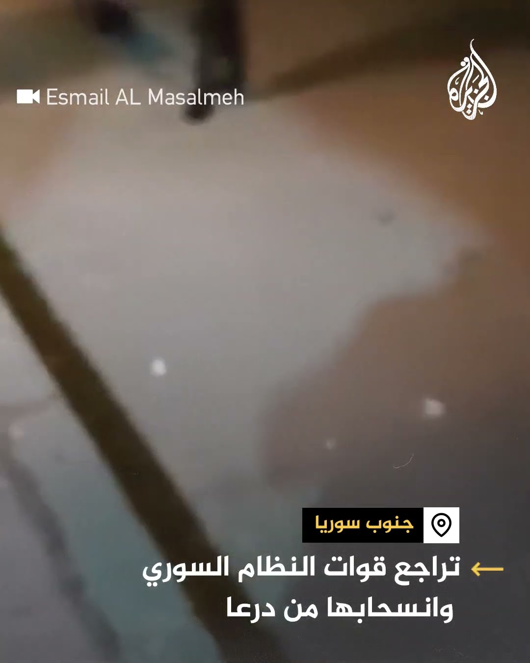 مشاهد لانسحاب قوات النظام  السوري ليلا من درعا