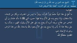 نور على الدرب: كيفية رقية المريض نفسه - الشيخ عبد العزيز بن عبد الله بن باز (رحمه الله)