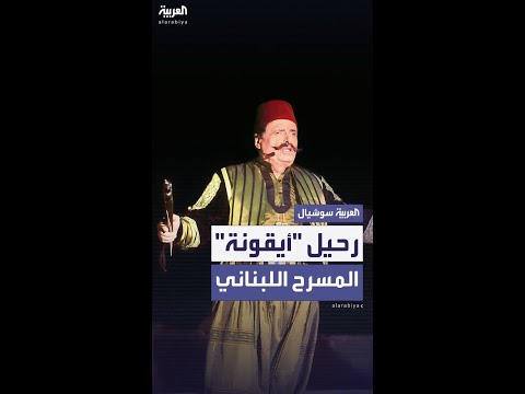 رحيل أنطوان كرباح أيقونة المسرح اللبناني