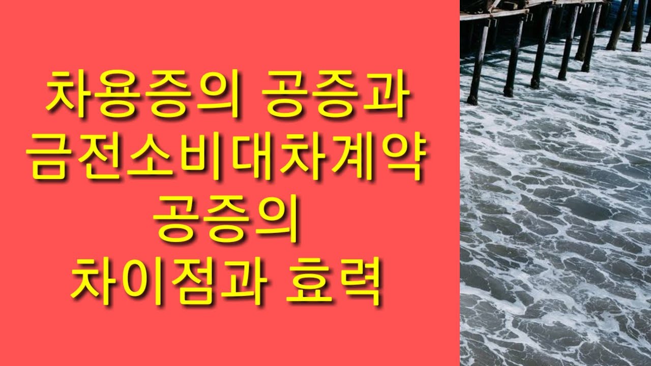 Update 차용증 공증과 금전소비대차계약 공증의 차이점과 효력 #채권추심#판결문#공정증서