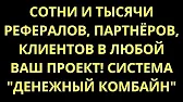 КАК БЕСПЛАТНО ПРИВЛЕЧЬ СОТНИ РЕФЕРАЛОВ