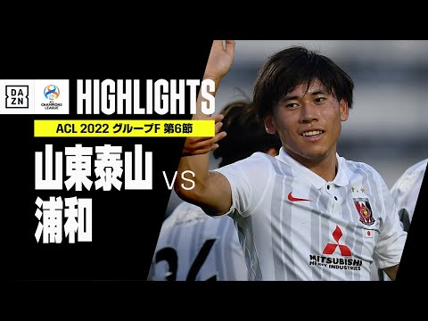 【山東泰山×浦和レッズ｜ハイライト】浦和が5得点の大勝！ 安居で先制、知念&amp;松尾が2ゴール｜AFCチャンピオンズリーグ グループF 第6節｜2022