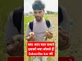 अगर आप गांव से हों तो जानते होगे #shorts #villagelife #trending