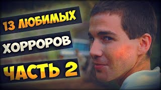 13 ЛЮБИМЫХ ХОРРОРОВ (ЧАСТЬ 2)