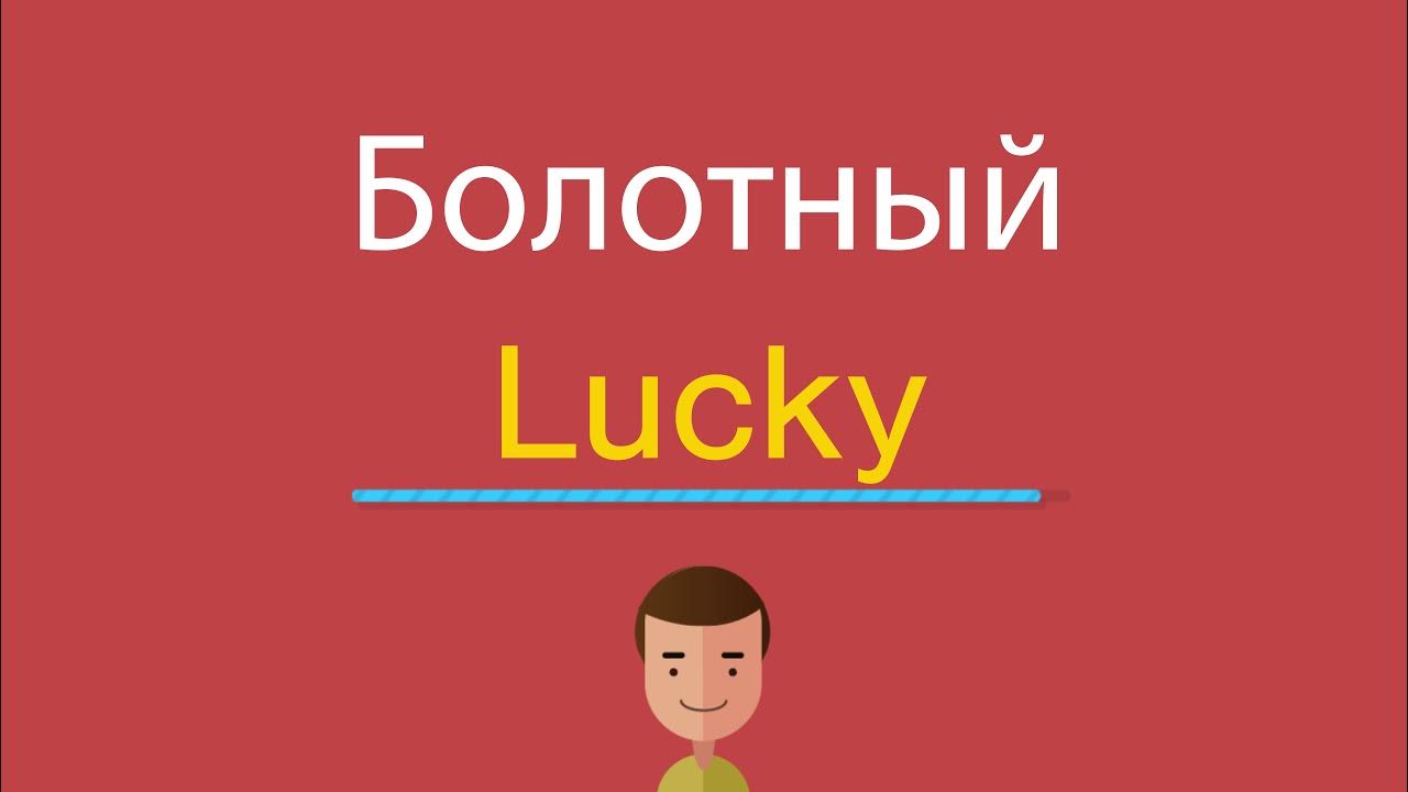 Lucky me перевод на русский