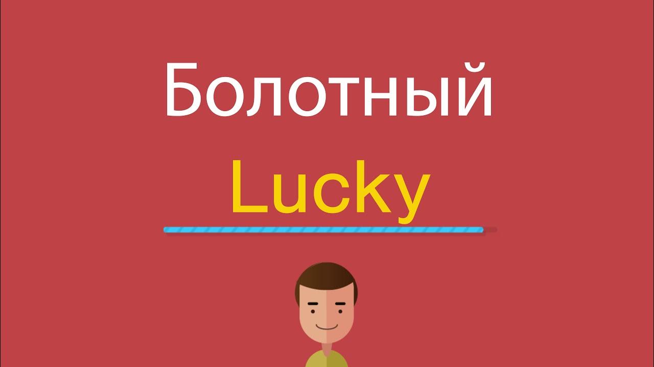 Лаки перевод с английского. Как по английски болотные. Lucky Lucky перевод. Лаки перевод с английского на русский. The Luckiest перевод.