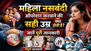 नसबंदी ऑपरेशन करने की सही उम्र क्या है? Female Tubectomy karvane ki sahi Age.TubalSterlization 