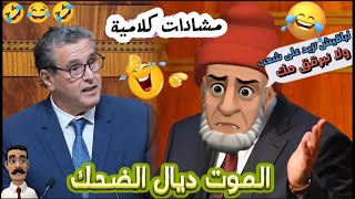 الفيديو لي خاصكم تفرجو فيه باش تشبعو ضحك ههههه نكت مضحكة جدا وعائلية/ نكت مغربية مضحكة 😅😂 Nokat top