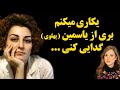 حمله تند و بیسابقه آتش شاکرمی به سالومه سیدنیا یکاری میکنم بری از یاسمین پهلوی گدایی کنی 