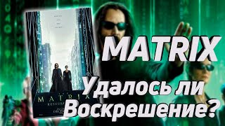 Матрица 4. Удалось ли Воскрешение? (Без спойлеров!)