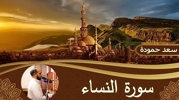 Surat An-Nisa'__ سورة النساء #القارئ / سعد حمودة