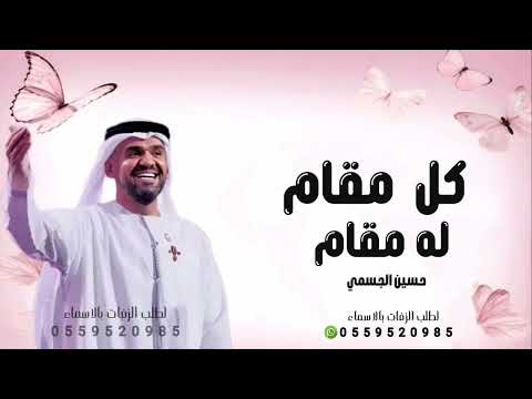 كل مقام له مقام حسين الجسمي 2026 زفة ملكة عريس 2026 مجانيه بدون حقوق حصري