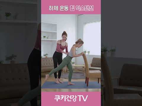 체리쌤의 하체 운동 - <strong>힙</strong> 익스텐션