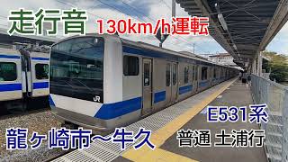 [走行音] ❲JR常磐線❳ E531系 普通 土浦行 龍ヶ崎市～牛久 (130km/h運転)