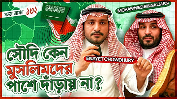 হজ্বের নামে বিলাসিতা ও রাজনীতির নামে ইসলামকে বিক্রি করছে সৌদি? Enayet Chowdhury