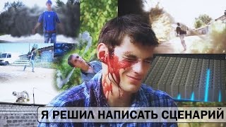 Короче говоря: Я решил написать сценарий Короче говоря: Я решил написать сценарий