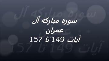 آیات 149 الی 157 سوره مبارکه آل عمران همراه با ترجمه