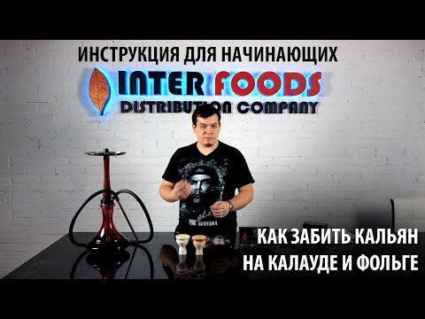 Как забить кальян на фольге и на калауде