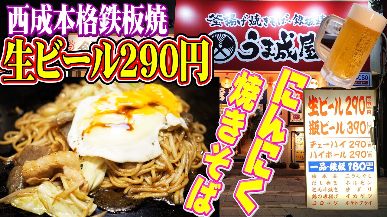 【飯テロ】名物にんにく焼きそばを爆食！赤星大ビン390円！天国すぎる【うま成屋】