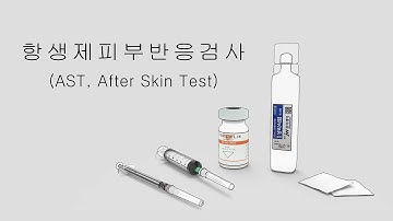 항생제 피부반응 검사 [삼성창원병원 의료정보]