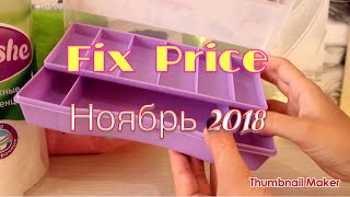 ПОКУПКИ ФИКС ПРАЙС / FIX PRICE НОЯБРЬ 2018 ПОКУПКИ ФИКС ПРАЙС / FIX PRICE НОЯБРЬ 2018