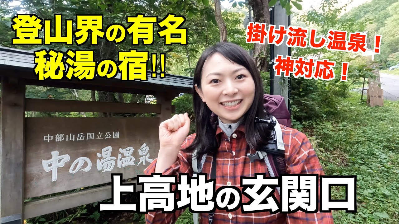焼岳登山 上高地1日目 中の湯温泉旅館紹介します 初心者 山ガールにもおすすめ Youtube