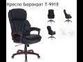 Обзор кресла для руководителя Бюрократ T-9918