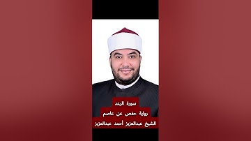 تلاوة سورة [الرعد] بصوت الشيخ عبدالعزيز أحمد عبدالعزيز برواية حفص عن عاصم
