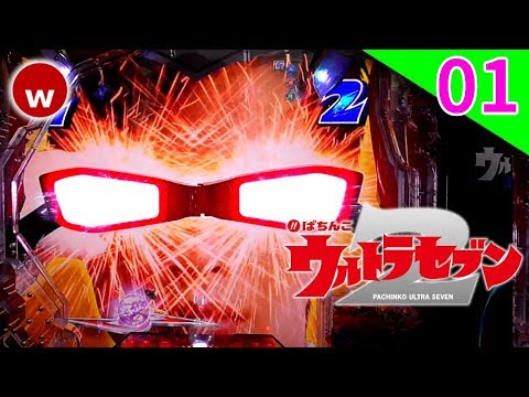 【ぱちんこウルトラセブン2 試打#01】プレス発表会試打!【パチンコ新台】