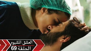 العشق الأسود دوبلاج - الحلقة 69 | Kara Para Ask