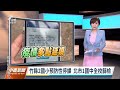 20220329 公視中晝新聞 完整版｜大潭電廠工程群聚延燒至校園 新竹縣2國小停課