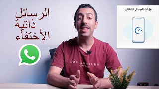 شرح ميزة الرسائل ذاتية الاختفاء في واتساب وطريقة تفعيلها