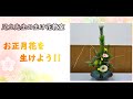 女性部 生け花教室2021　「お正月花を生けよう」
