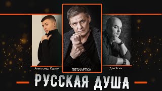 Вот Это Песня!!! Русская Душа /@Alexandrkurgan  , Дэн Ясюк И Группа 