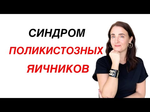 Вопрос: Как минимизировать симптомы синдрома поликистозных яичников при помощи растительных добавок, диеты и упражнений?