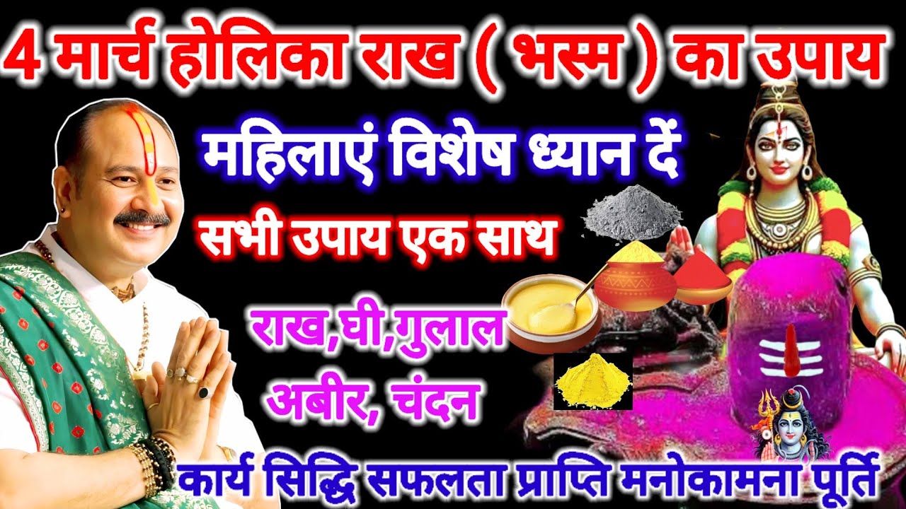2 मार्च होलिका भस्म का महा उपाय करना ना भूले सभी इच्छाएं होगी पूर्ण। #holi #pradeepmishra #upay