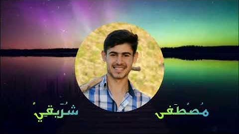 ماتيسر من سورة الحشر | مقام الحجاز والنهاوند | مصطفى شريقي |