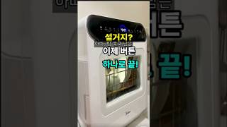미니 식기세척기 PRO 리뷰 – 자취·소가족 설거지 해방템 #꿀팁 #식기세척기 #주방꿀템