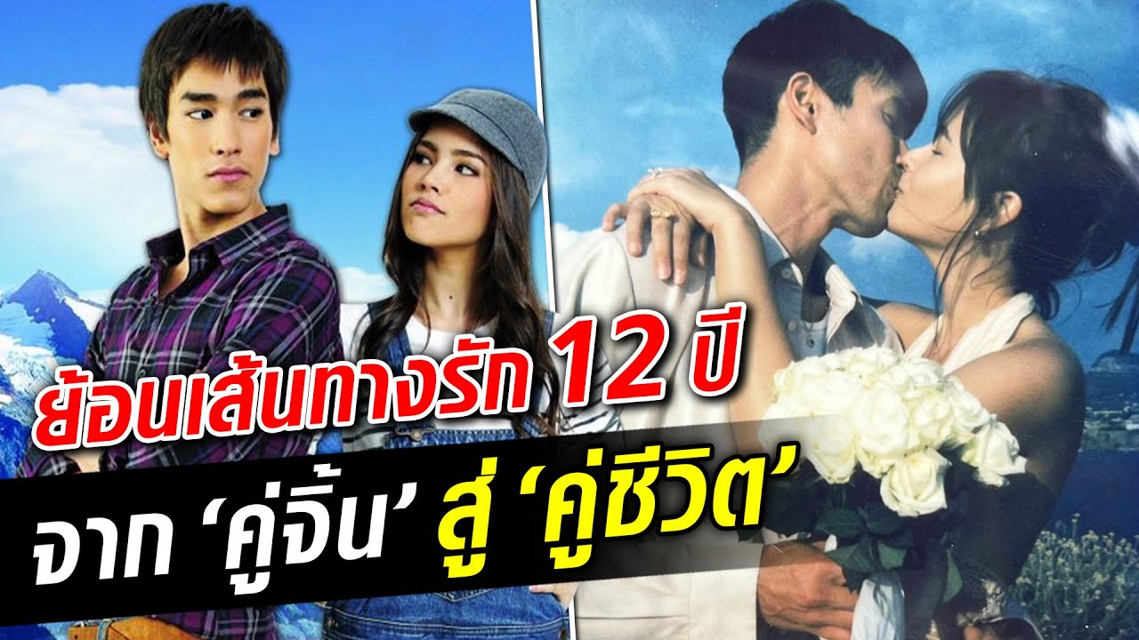 ย้อนเส้นทางรัก 12 ปี 'ณเดชน์-ญาญ่า' จากคู่จิ้น สู่คู่ชีวิต : Khaosod TV