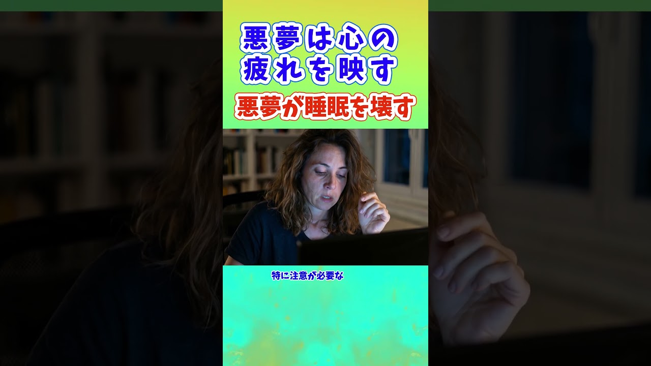 悪夢は、心の疲れを映す 怖い夢は睡眠を壊す