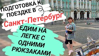 Влог: Что с собой взять в Санкт-Петербург на 4 дня🤷‍♀️собираем вещи в мини отдых🔥