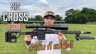 [ChannelMo] รีวิวปืนไรเฟิล Sig Sauer Cross .308 ลำกล้องสั้น น้ำหนักเบาที่สุดในตลาด