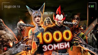 1000 ЗОМБИ🧟/СТРИМЕРШАНЫ ЗОМБИЛАРДАН ҚОРҒАДЫМ!!!/ by Armanio
