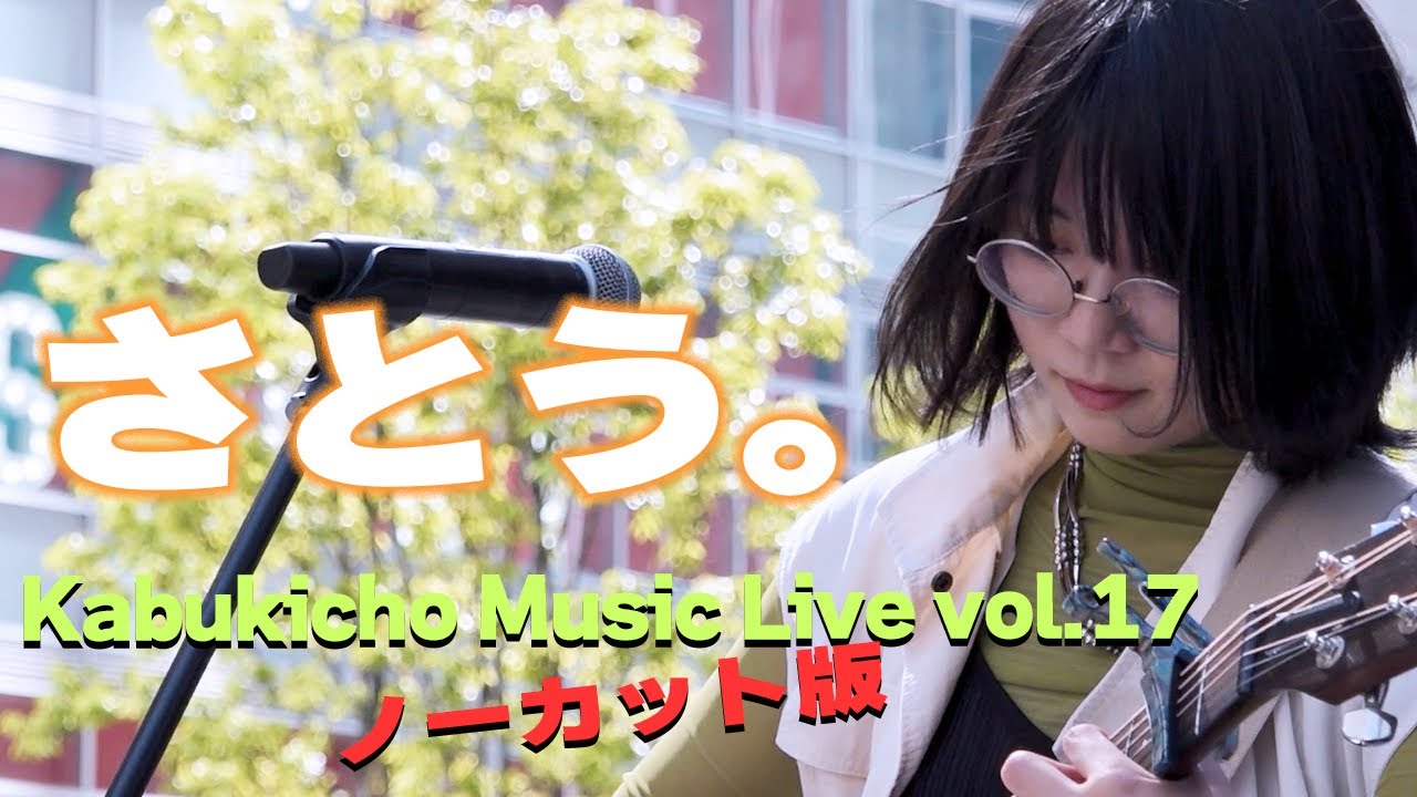 ノーカット版『さとう。』高音質🎧推奨｜Kabukicho Music Live vol.17