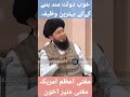 Maldar Banne Ke Liye Wazifa By Mufti Muneer Akhoon Islam Mumin Ubqari Azkar Tv Ahnaf Alhaq Ilm Maldar Banne Ke Liye Wazifa By Mufti Muneer Akhoon Islam Mumin Ubqari Azkar Tv Ahnaf Alhaq Ilm