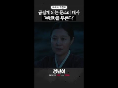 정년이에게 떡목으로 <strong>소리</strong> 하는 방법을 알려주는 <strong>엄마</strong> #정년이