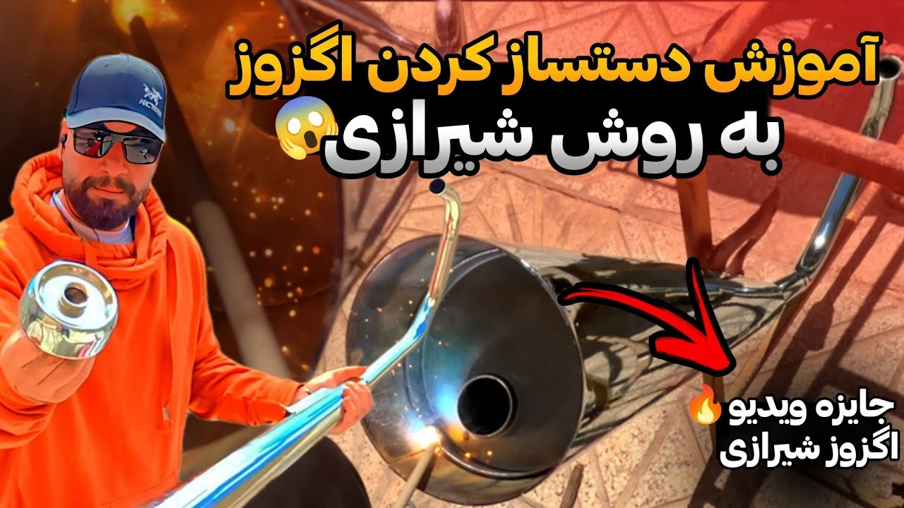آموزش 0 تا 100 دستساز کردن اگزوز شیرازی💥جیرجیرک ساختم براتون😱 اگزوز شیرازی کِل رفت و برگشت بمب صدا💥