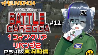 【PS4】バトルガレッガRev.2016をプレイするよ#12【けもLIVE#424】